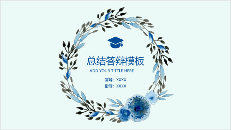 小清新毕业答辩文艺蓝色花环模板ppt
