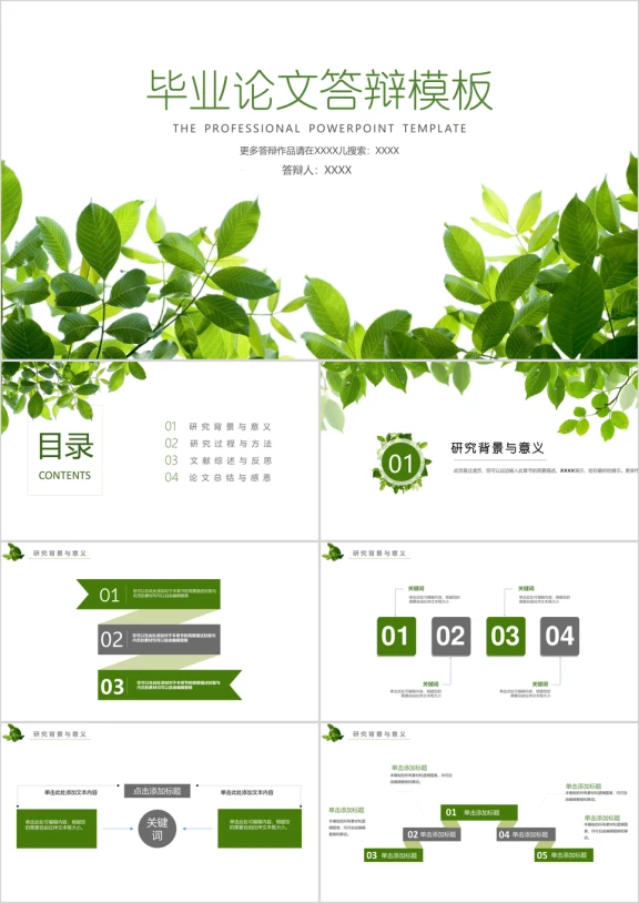 清新绿意毕业论文答辩ppt