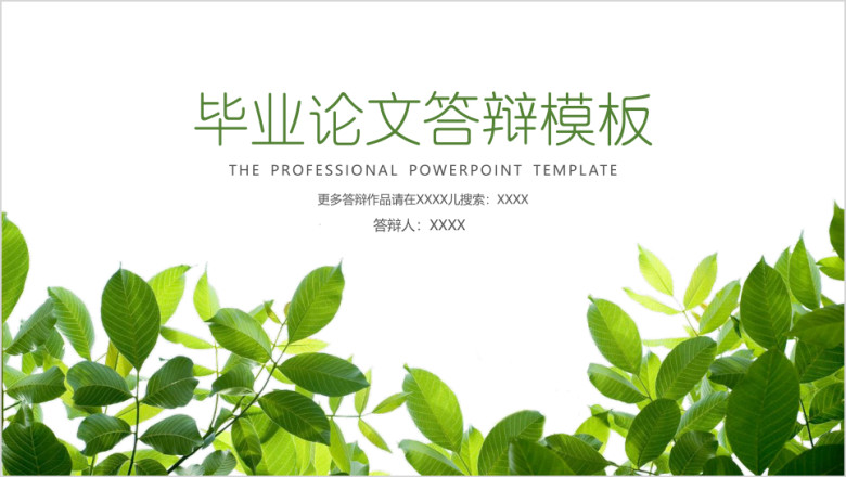 清新绿意毕业论文答辩ppt