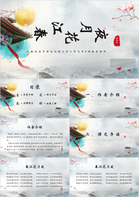 高中语文《春江花月夜》教学课件
