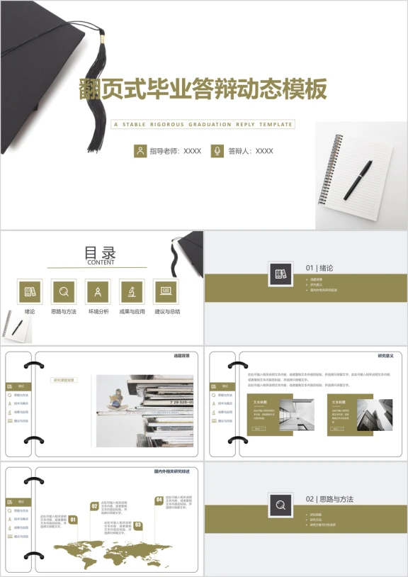 翻页式优秀毕业答辩模板ppt