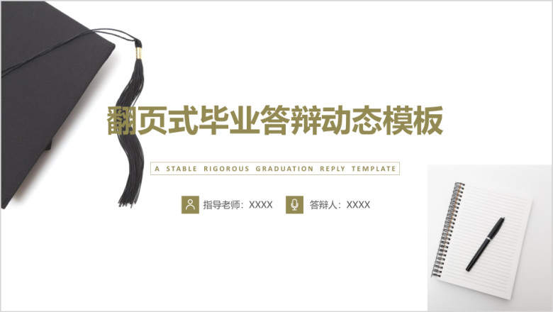 翻页式优秀毕业答辩模板ppt