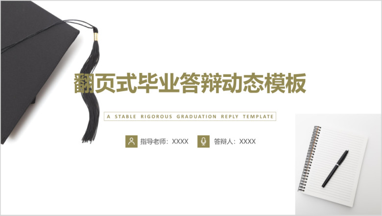 翻页式优秀毕业答辩模板ppt