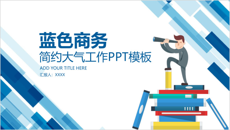 蓝色商务业绩汇报人事招聘工作ppt