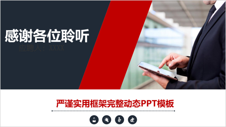 全动态简约个人求职简历述职岗位竞聘ppt