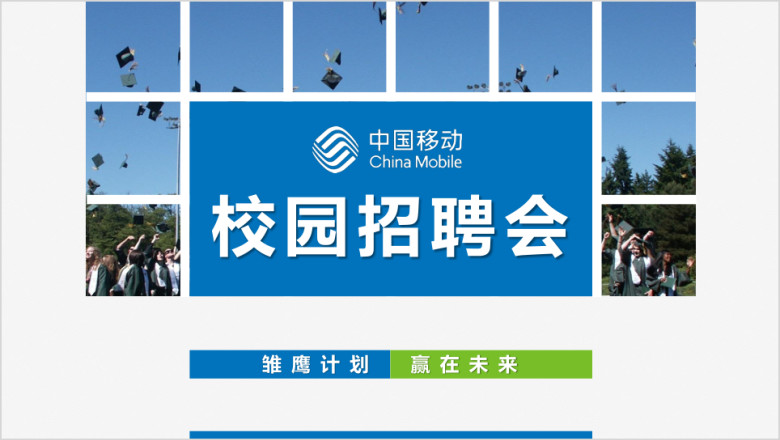 校园招聘校园宣讲公司招聘ppt模板