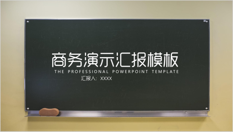 IOS风黑板商务通用汇报模板ppt
