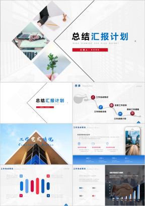 工作总结汇报计划商务动态ppt
