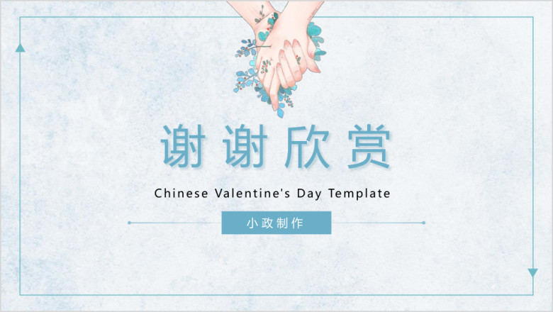 蓝绿清新淡雅浪漫七夕节ppt