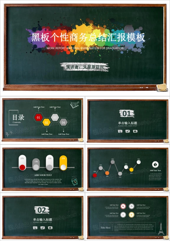 黑板创意手绘总结汇报答辩ppt模板