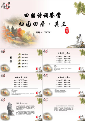 初中语文八年级上册《归园田居其三》PPT课件