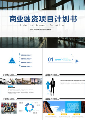 蓝色创意简约商业计划书公司简介商务ppt模板