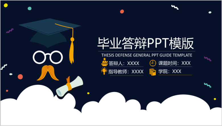 博士帽毕业答辩ppt模板