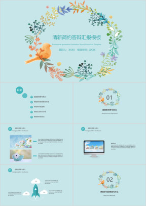 清新简约毕业答辩毕业设计模板ppt