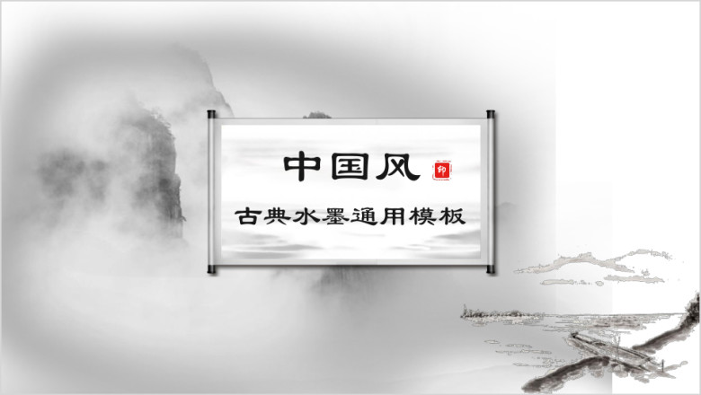 江上人家水墨中国风古典ppt