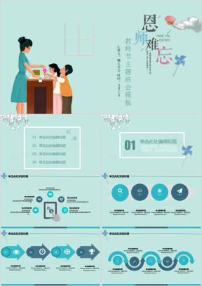 恩师难忘庆祝教师节卡通教育主题模板ppt