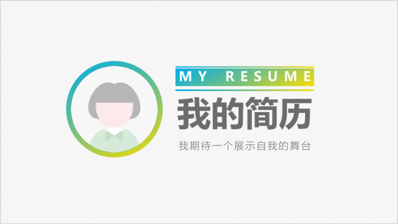简约简历模板ppt