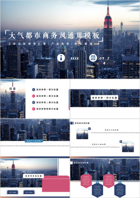 大气都市欧美商务风ppt