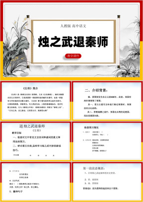 高中语文人教版必修一《4烛之武退秦师》课件