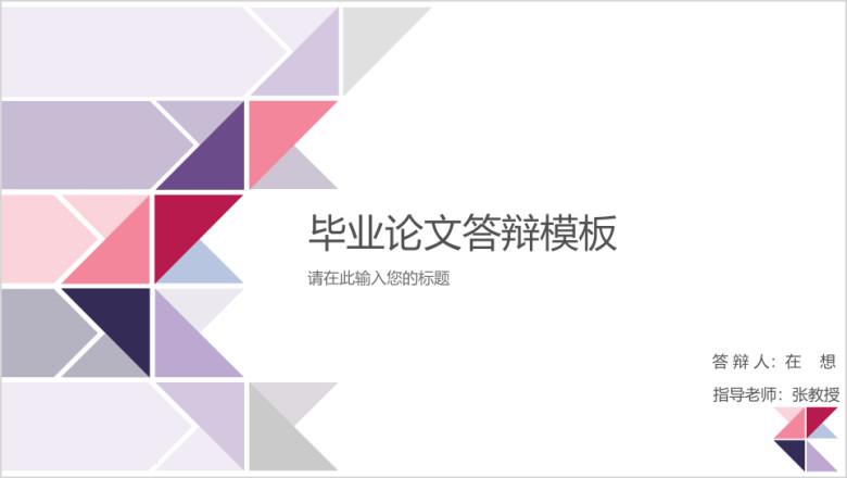三角形简约毕业论文答辩模板ppt