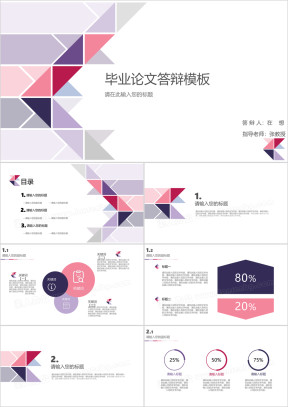 三角形简约毕业论文答辩模板ppt