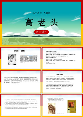 高中语文人教版必修三《高老头》课件
