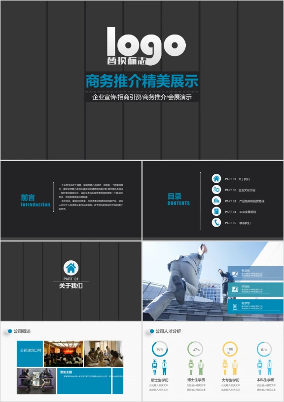 精美高端企事业商务推介ppt