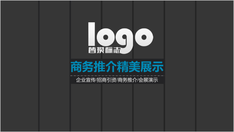 精美高端企事业商务推介ppt