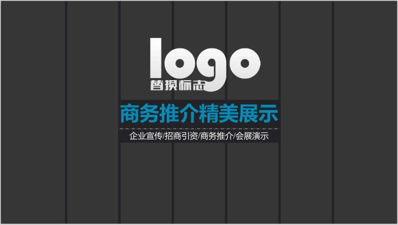 精美高端企事业商务推介ppt