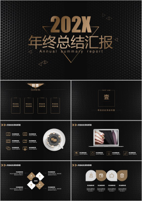年终汇报总结黑金简约时尚高端大气商务计划书ppt