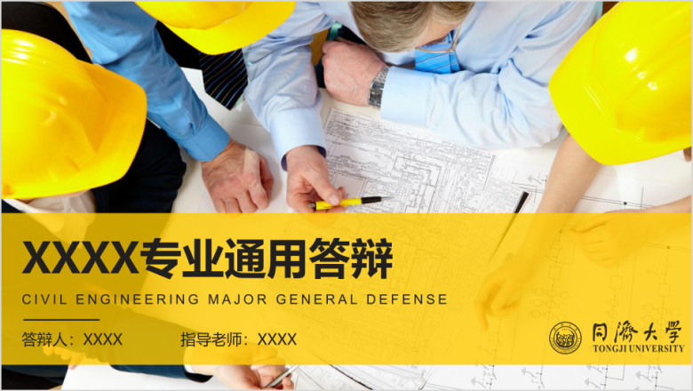 土木建筑工程专业通用答辩模板ppt