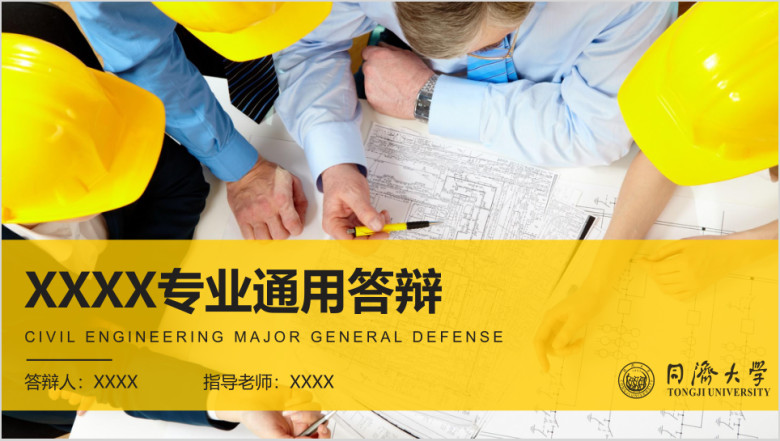 土木建筑工程专业通用答辩模板ppt