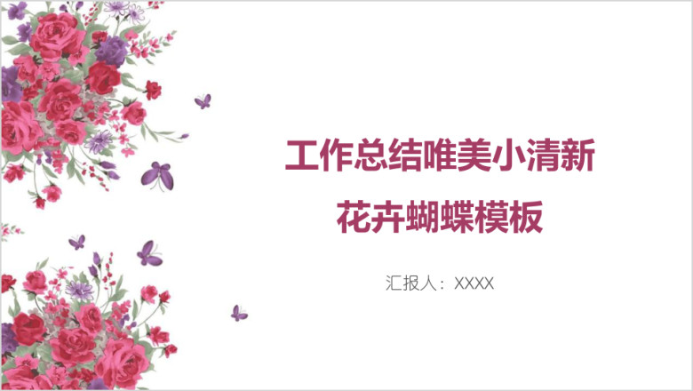 工作总结唯美小清新花卉蝴蝶模板ppt