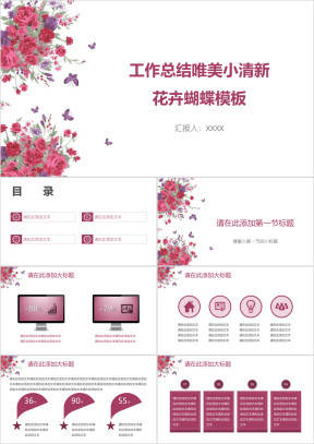 工作总结唯美小清新花卉蝴蝶模板ppt