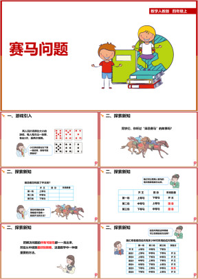 小学数学人教版四年级上册《田忌赛马》课件