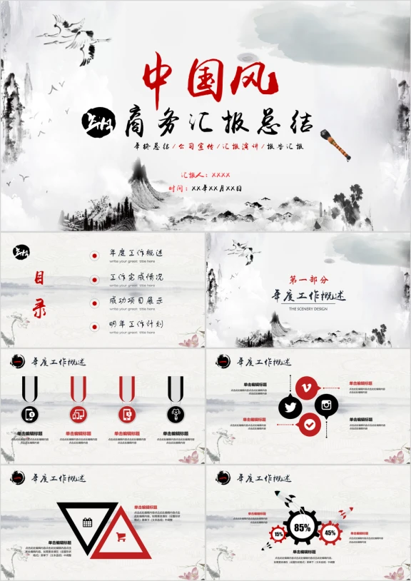 中国风简约时尚总结汇报ppt模板