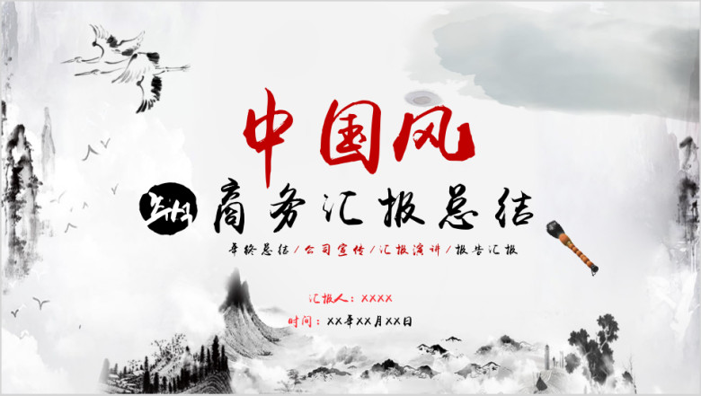 中国风简约时尚总结汇报ppt模板
