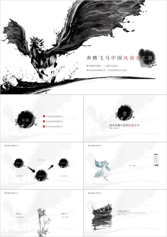 奔腾飞马中国风商务汇报ppt