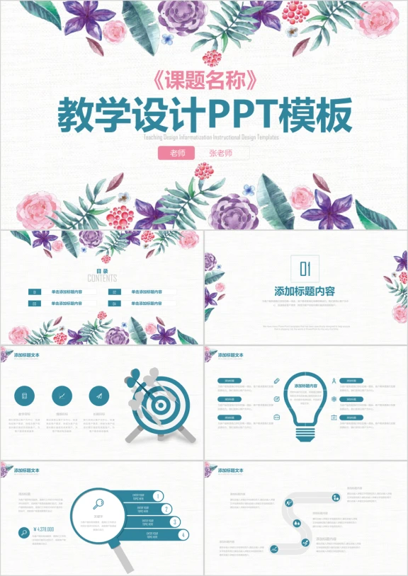 唯美教师公开课说课ppt