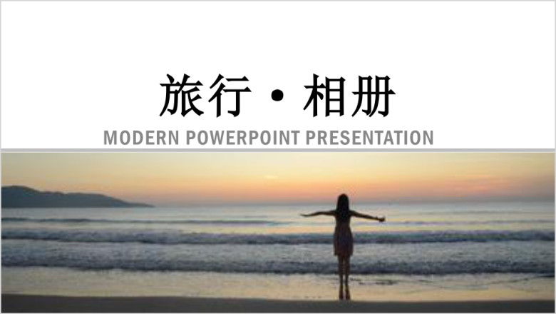 大气活动宣传画册旅游相册ppt模板素材