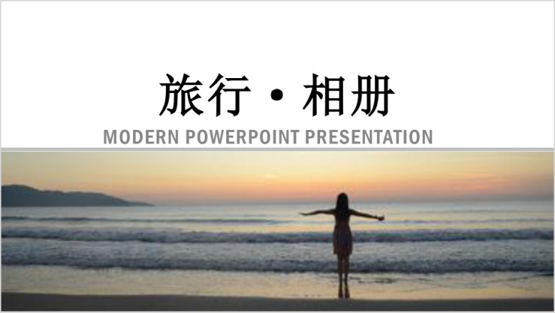 大气活动宣传画册旅游相册ppt模板素材