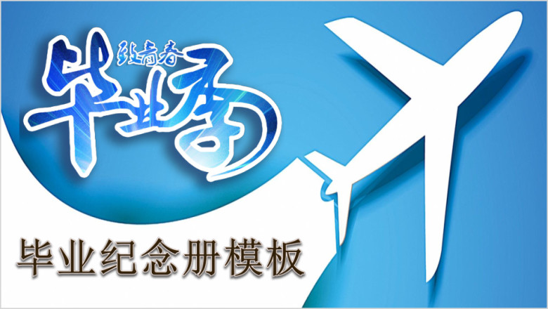 毕业纪念册ppt模板