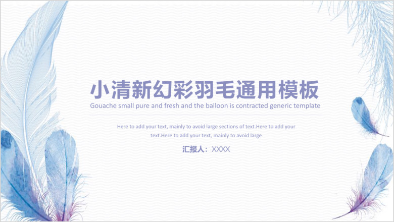 小清新幻彩羽毛工作总结模板ppt