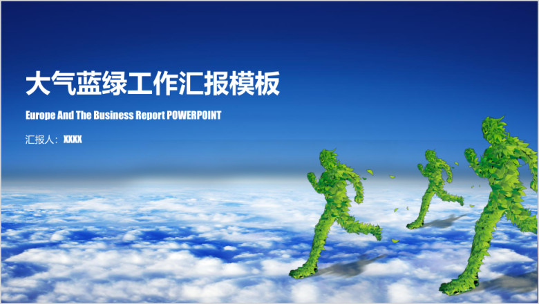 大气清新 工作总结 工作汇报模板ppt