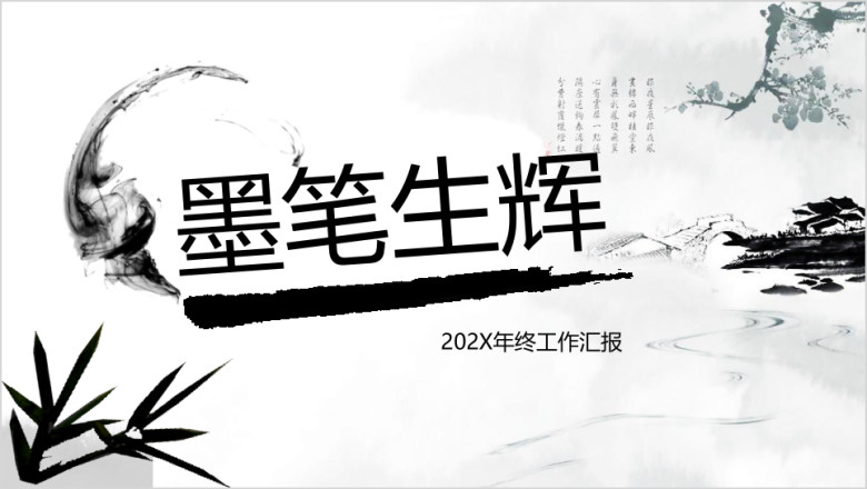 唯美中国风年终工作汇报模板ppt