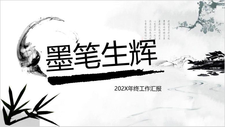 唯美中国风年终工作汇报模板ppt