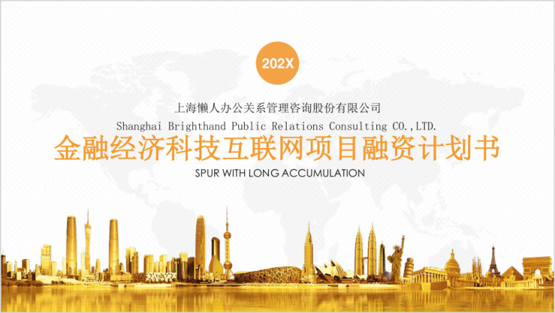 金融经济科技互联网项目融资计划书ppt