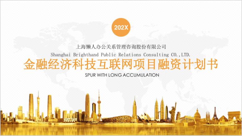 金融经济科技互联网项目融资计划书ppt