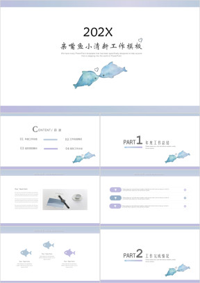 亲嘴鱼渐变清新工作计划ppt
