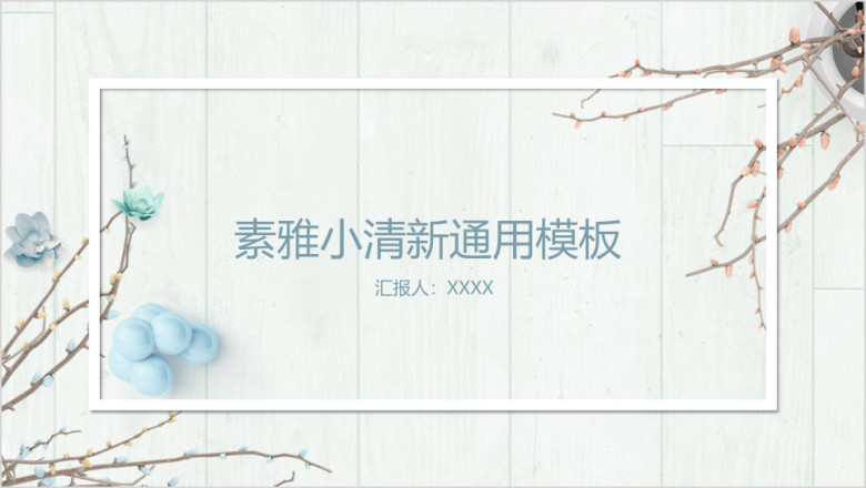 素雅小清新ppt